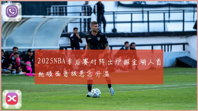 2025NBA季后赛对阵出炉掘金湖人首轮碰面晋级悬念升温