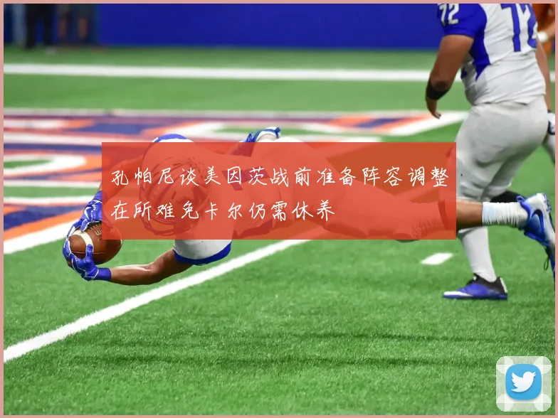 孔帕尼谈美因茨战前准备阵容调整在所难免卡尔仍需休养