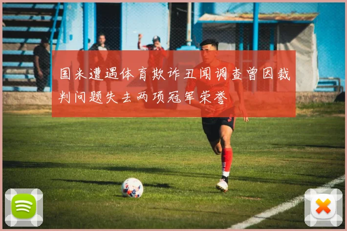 国米遭遇体育欺诈丑闻调查曾因裁判问题失去两项冠军荣誉