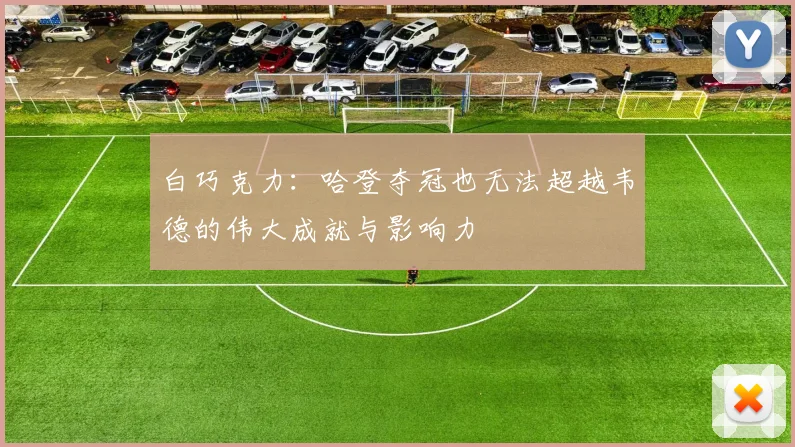 白巧克力：哈登夺冠也无法超越韦德的伟大成就与影响力