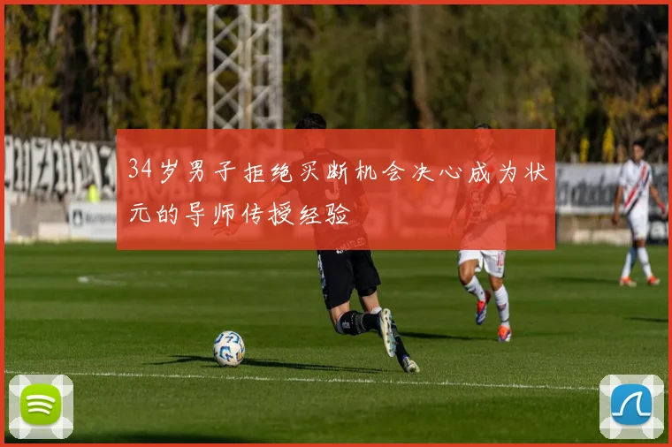 34岁男子拒绝买断机会决心成为状元的导师传授经验
