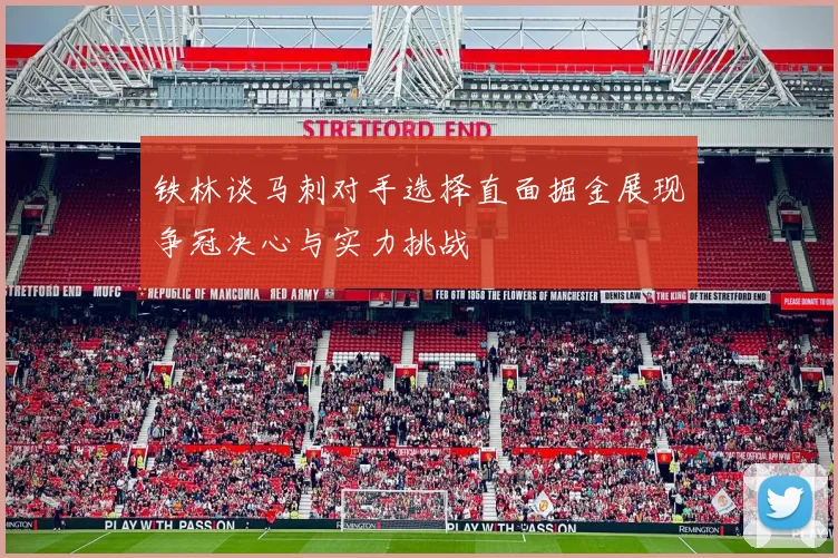 铁林谈马刺对手选择直面掘金展现争冠决心与实力挑战