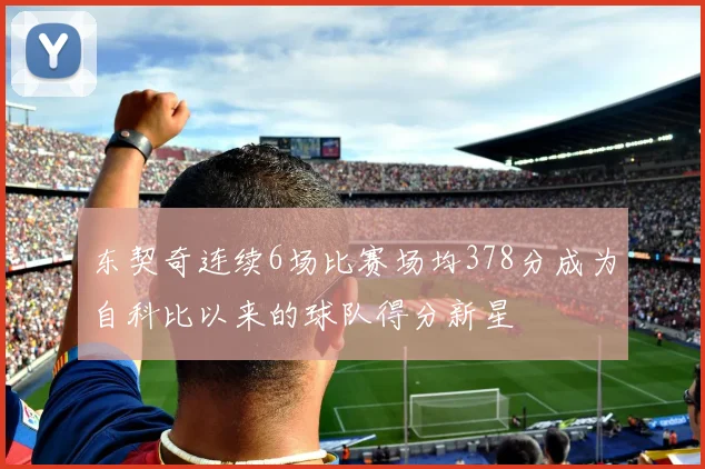 东契奇连续6场比赛场均378分成为自科比以来的球队得分新星