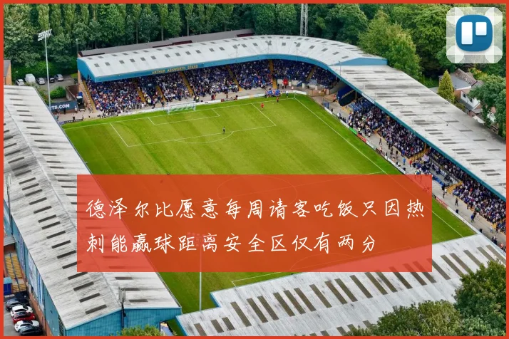 德泽尔比愿意每周请客吃饭只因热刺能赢球距离安全区仅有两分